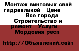 Монтаж винтовых свай гидравликой › Цена ­ 1 745 - Все города Строительство и ремонт » Услуги   . Мордовия респ.